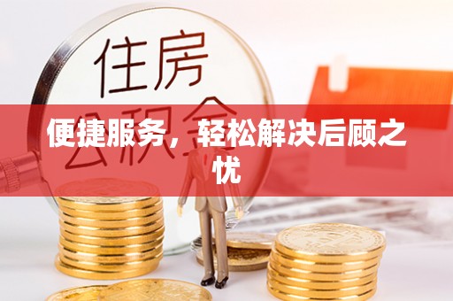 东丽便捷服务，轻松解决后顾之忧