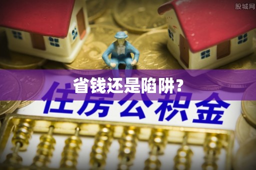 东丽省钱还是陷阱？