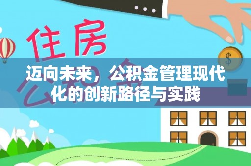 东丽迈向未来，公积金管理现代化的创新路径与实践