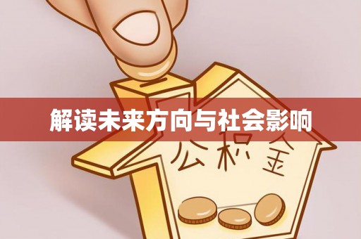 东丽解读未来方向与社会影响