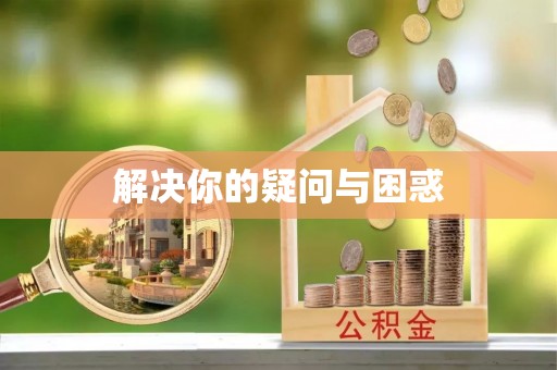 青县解决你的疑问与困惑