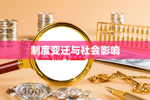 大树制度变迁与社会影响