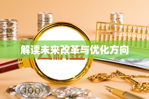 大树解读未来改革与优化方向