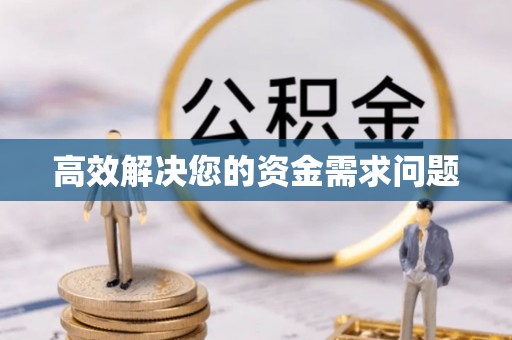 大方高效解决您的资金需求问题
