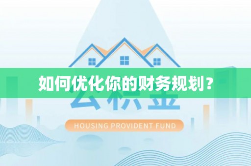商水如何优化你的财务规划？