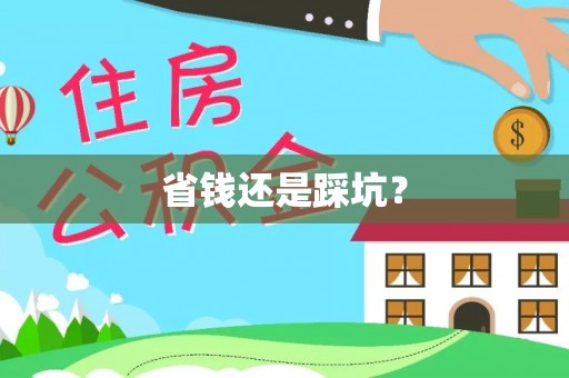 牡丹江省钱还是踩坑？