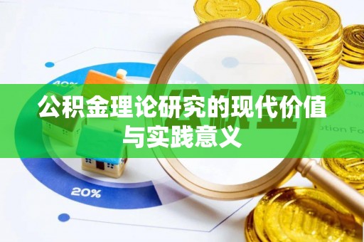 海原公积金理论研究的现代价值与实践意义