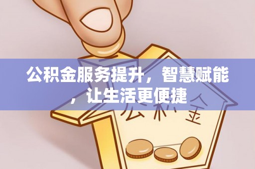海原公积金服务提升，智慧赋能，让生活更便捷