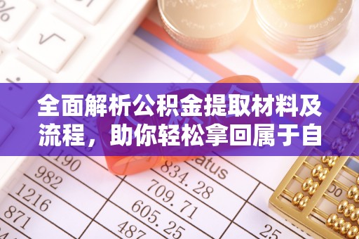 圣方济各堂区全面解析公积金提取材料及流程，助你轻松拿回属于自己的钱
