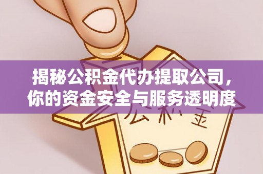 圣方济各堂区揭秘公积金代办提取公司，你的资金安全与服务透明度全解析