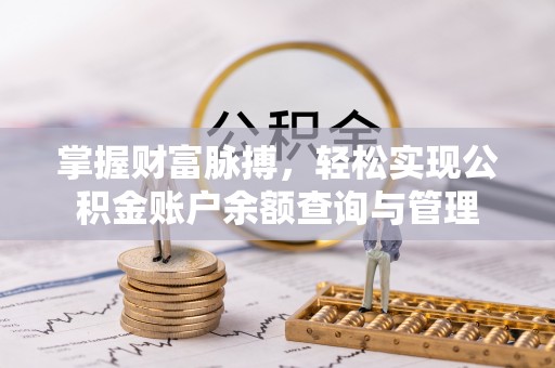 圣方济各堂区掌握财富脉搏，轻松实现公积金账户余额查询与管理