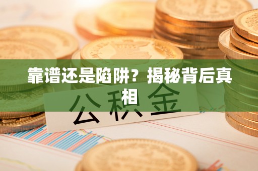 江海靠谱还是陷阱？揭秘背后真相