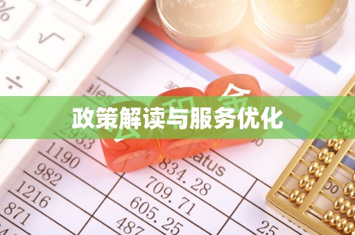 购房政策解读与服务优化