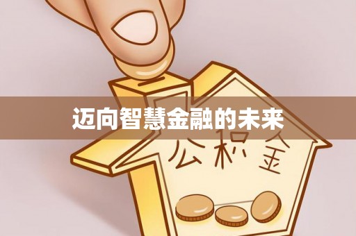 购房迈向智慧金融的未来