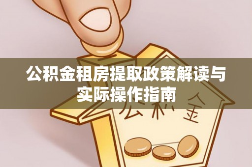 博野公积金租房提取政策解读与实际操作指南