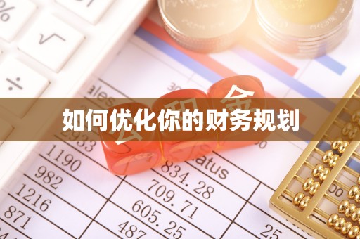 博野如何优化你的财务规划