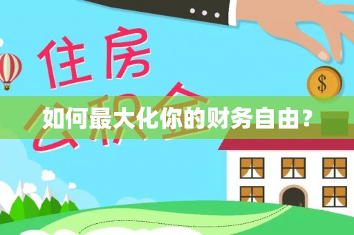 博野如何最大化你的财务自由？