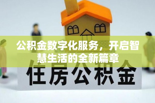 八公山公积金数字化服务，开启智慧生活的全新篇章