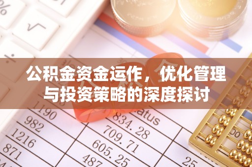 嘉善公积金资金运作，优化管理与投资策略的深度探讨