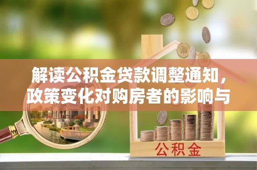 汤原解读公积金贷款调整通知，政策变化对购房者的影响与机遇