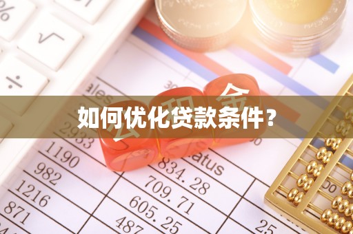 伊金霍洛旗如何优化贷款条件？