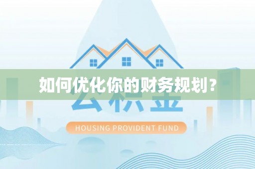 古浪如何优化你的财务规划？