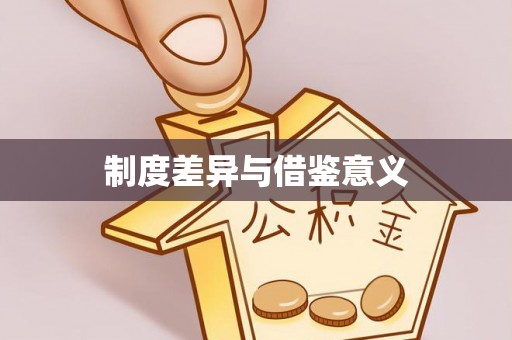 当雄制度差异与借鉴意义