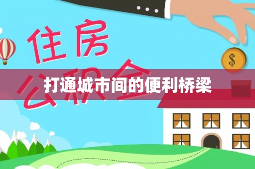 互助打通城市间的便利桥梁