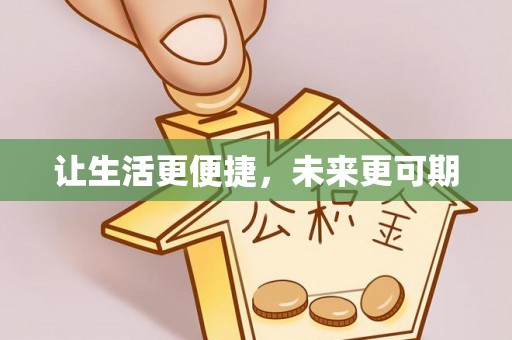 利川让生活更便捷，未来更可期