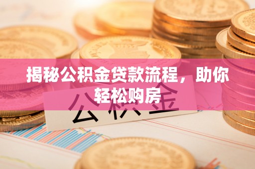 蠡县揭秘公积金贷款流程，助你轻松购房