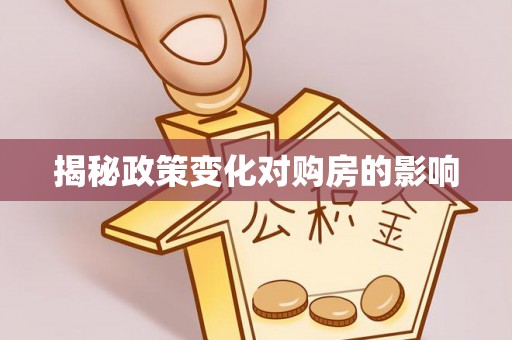 澜沧揭秘政策变化对购房的影响