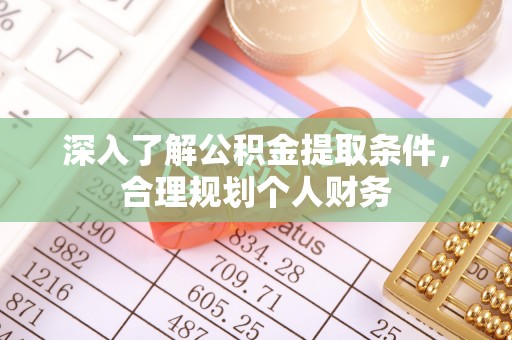 澜沧深入了解公积金提取条件，合理规划个人财务