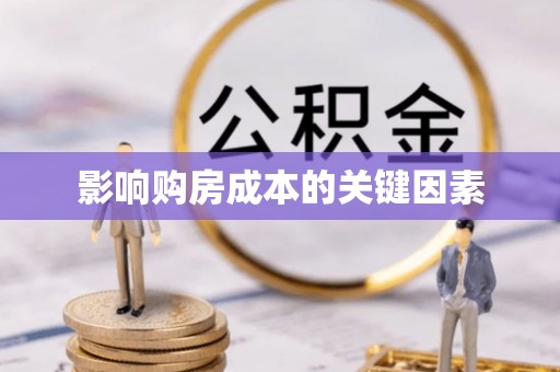 澜沧影响购房成本的关键因素