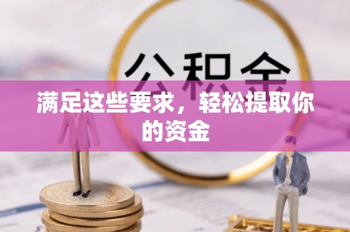 炉霍满足这些要求，轻松提取你的资金
