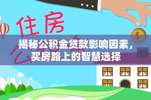 定南揭秘公积金贷款影响因素，买房路上的智慧选择