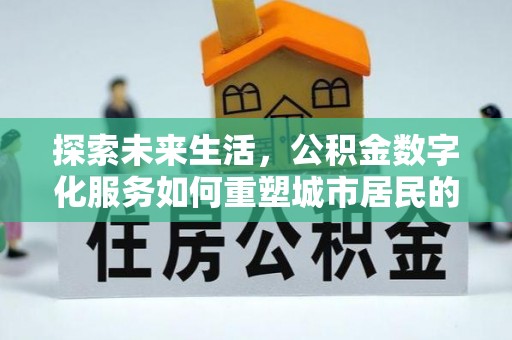 洞头探索未来生活，公积金数字化服务如何重塑城市居民的财务管理
