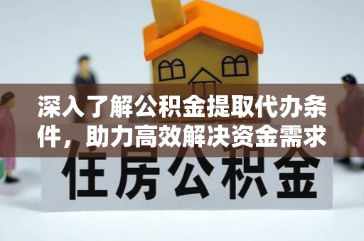 洞头深入了解公积金提取代办条件，助力高效解决资金需求