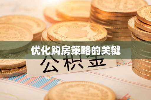 衡南优化购房策略的关键
