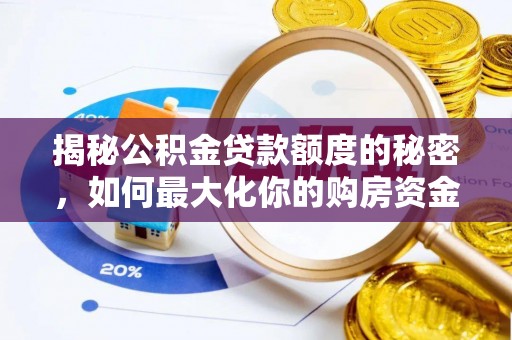 康马揭秘公积金贷款额度的秘密，如何最大化你的购房资金