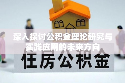 沅陵深入探讨公积金理论研究与实践应用的未来方向