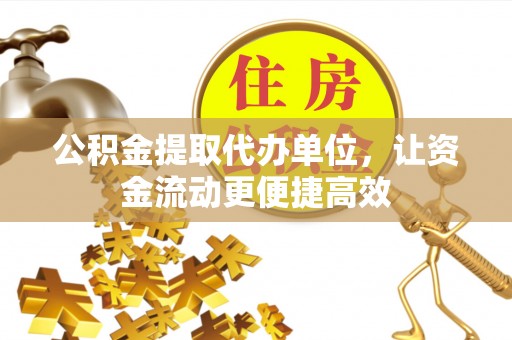 洞头公积金提取代办单位，让资金流动更便捷高效