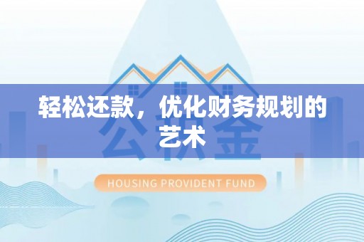 开原轻松还款，优化财务规划的艺术