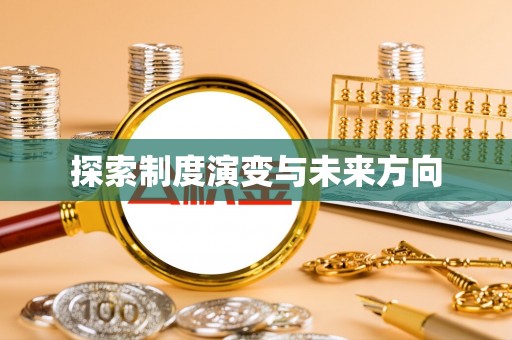 湟源探索制度演变与未来方向