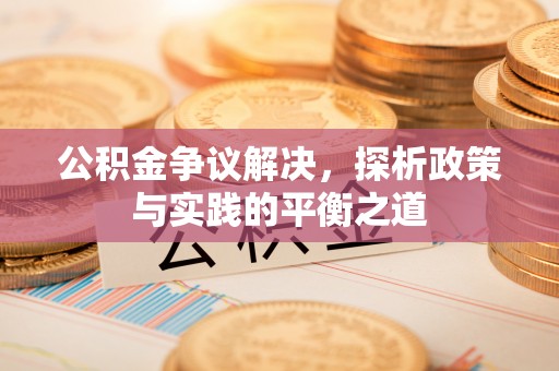 恭城公积金争议解决，探析政策与实践的平衡之道