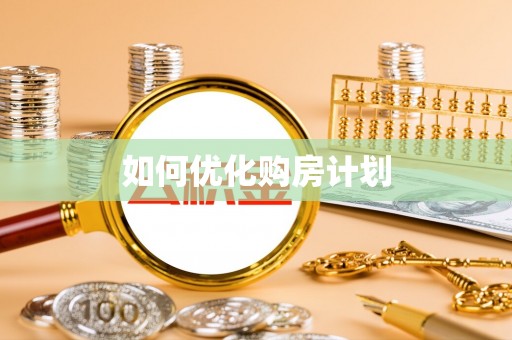 恭城如何优化购房计划