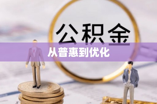 嘉义从普惠到优化