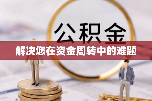 新河解决您在资金周转中的难题