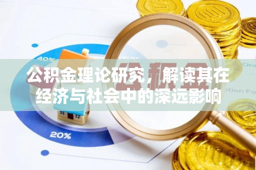 东石公积金理论研究，解读其在经济与社会中的深远影响