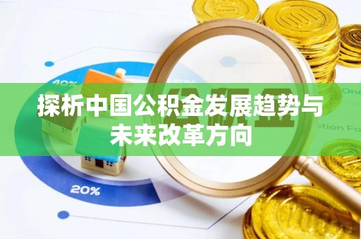 东石探析中国公积金发展趋势与未来改革方向