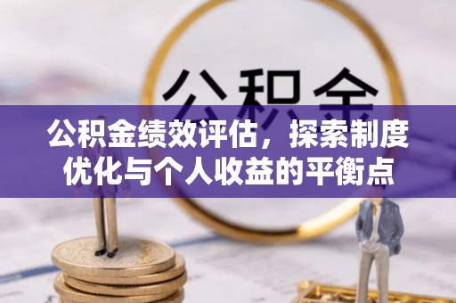 南召公积金绩效评估，探索制度优化与个人收益的平衡点